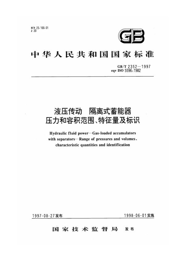 液压传动 隔离式蓄能器 压力和容积范围、特性量及标识 (GB/T 2352-1997)