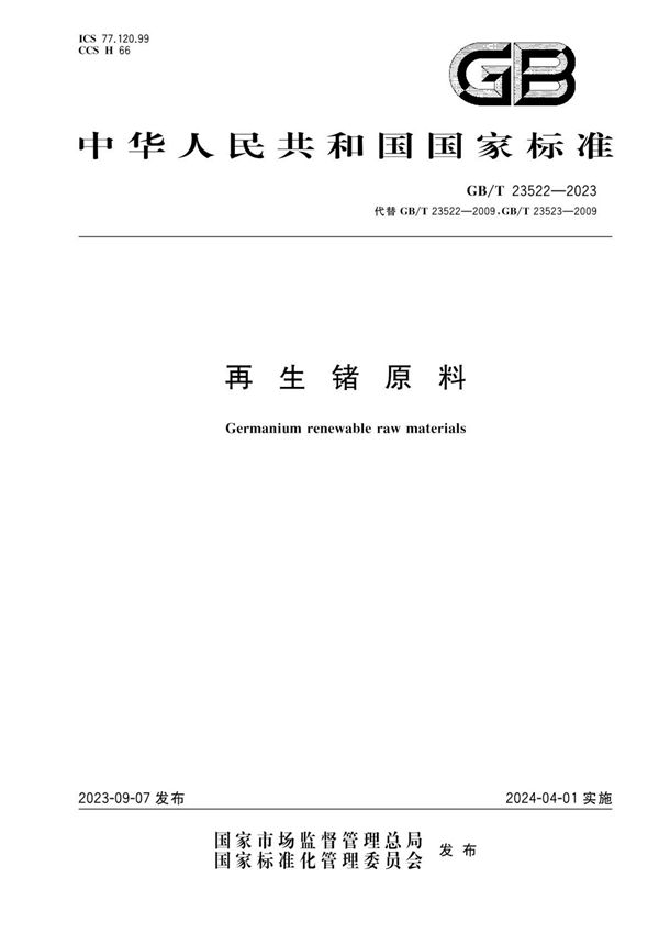 GBT 23522-2023 再生锗原料