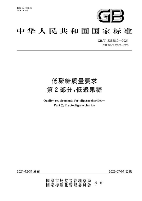 低聚糖质量要求 第2部分：低聚果糖 (GB/T 23528.2-2021)