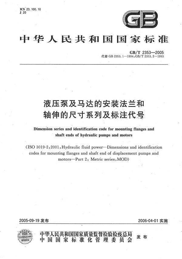 GB/T 2353-2005 液压泵及马达的安装法兰和轴伸的尺寸系列及标注代号