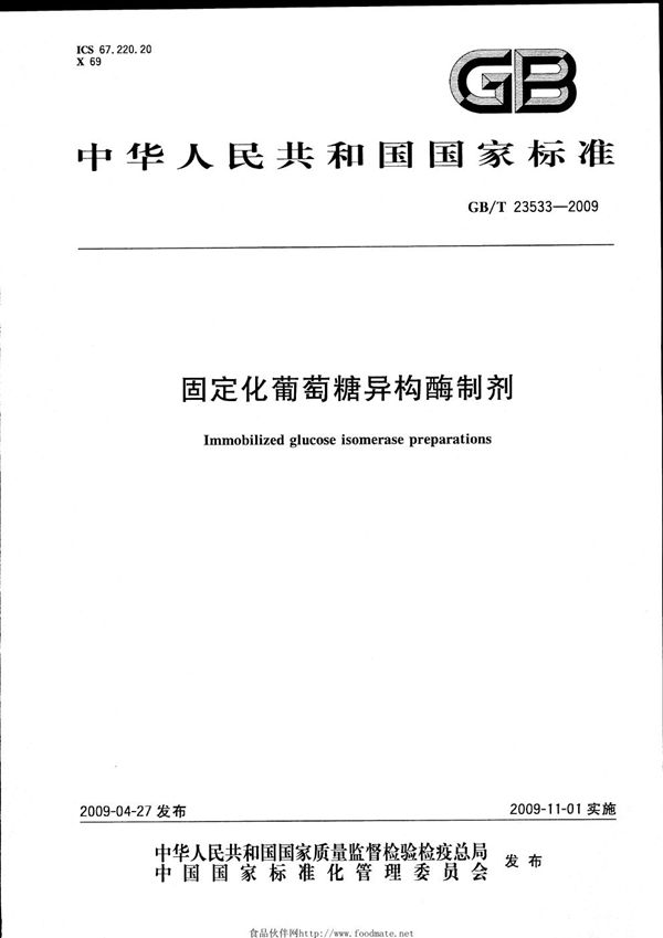 GBT 23533-2009 固定化葡萄糖异构酶制剂