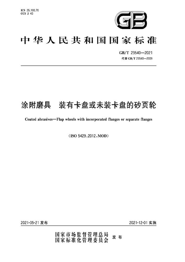 涂附磨具  装有卡盘或未装卡盘的砂页轮 (GB/T 23540-2021)