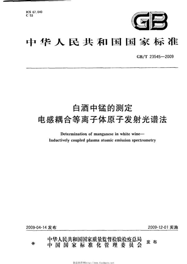 GBT 23545-2009 白酒中锰的测定 电感耦合等离子体原子发射光谱法