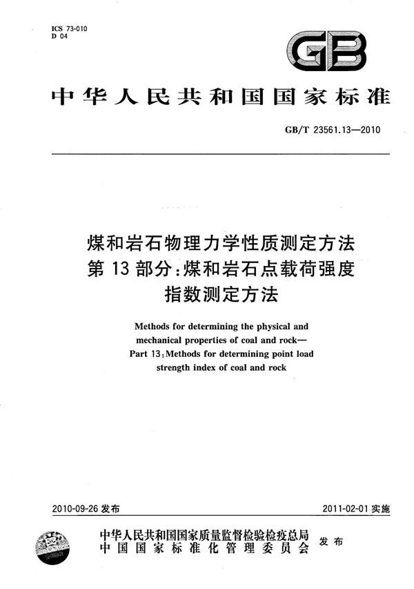 煤和岩石物理力学性质测定方法  第13部分：煤和岩石点载荷强度指数测定方法 (GB/T 23561.13-2010)