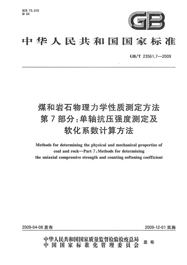 煤和岩石物理力学性质测定方法  第7部分：单轴抗压强度测定及软化系数计算方法 (GB/T 23561.7-2009)