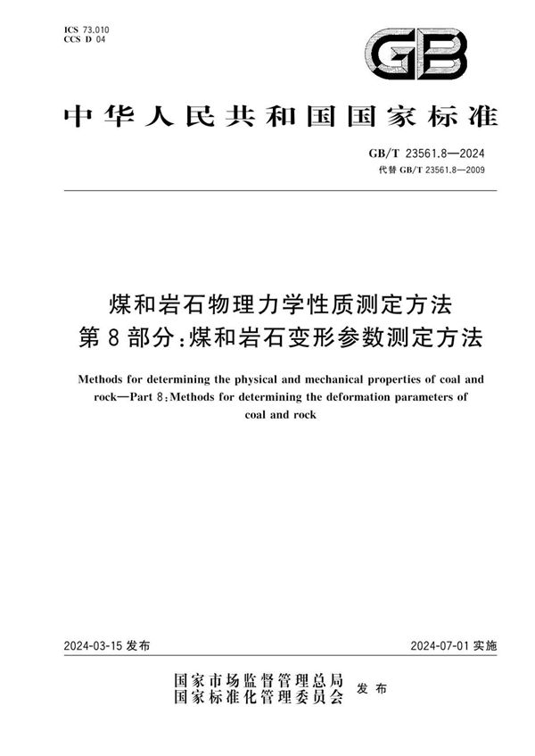 煤和岩石物理力学性质测定方法 第8部分：煤和岩石变形参数测定方法 (GB/T 23561.8-2024)