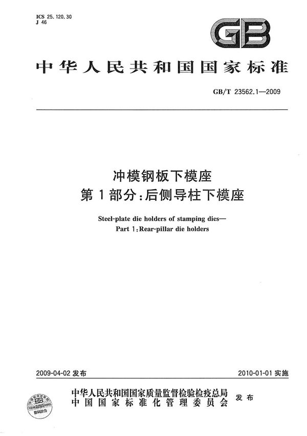 GBT 23562.1-2009 冲模钢板下模座 第1部分 后侧导柱下模座