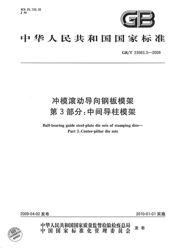 冲模滚动导向钢板模架  第3部分：中间导柱模架 (GB/T 23563.3-2009)