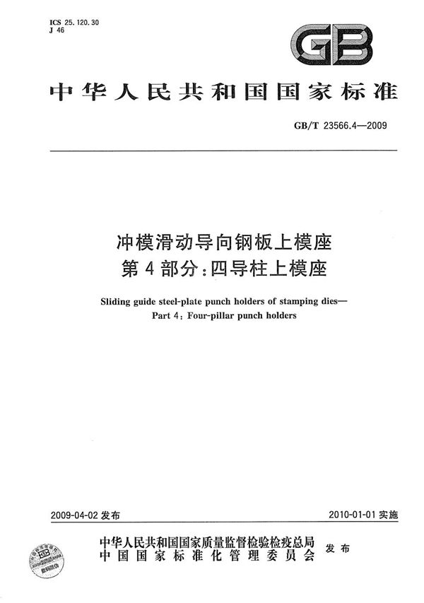 GBT 23566.4-2009 冲模滑动导向钢板上模座 第4部分 四导柱上模座