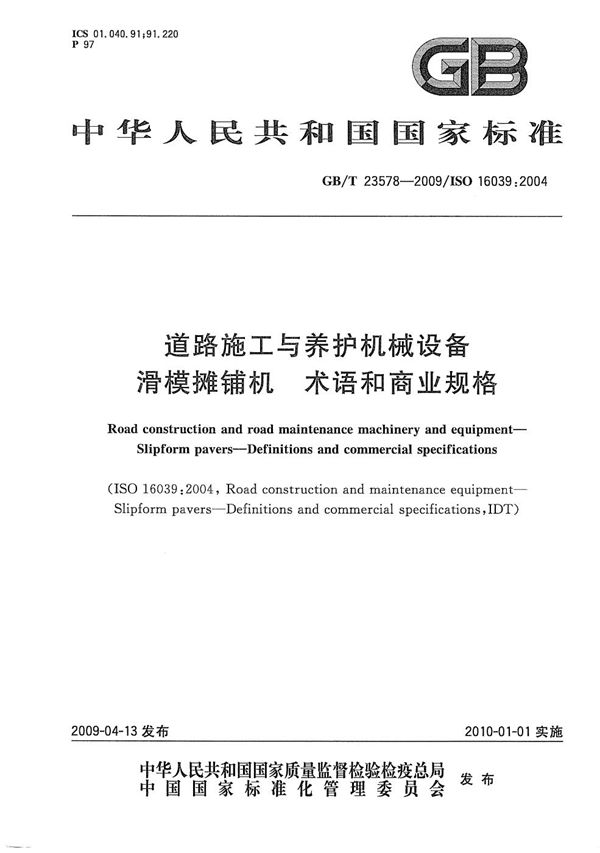 道路施工与养护机械设备  滑模摊铺机  术语和商业规格 (GB/T 23578-2009)