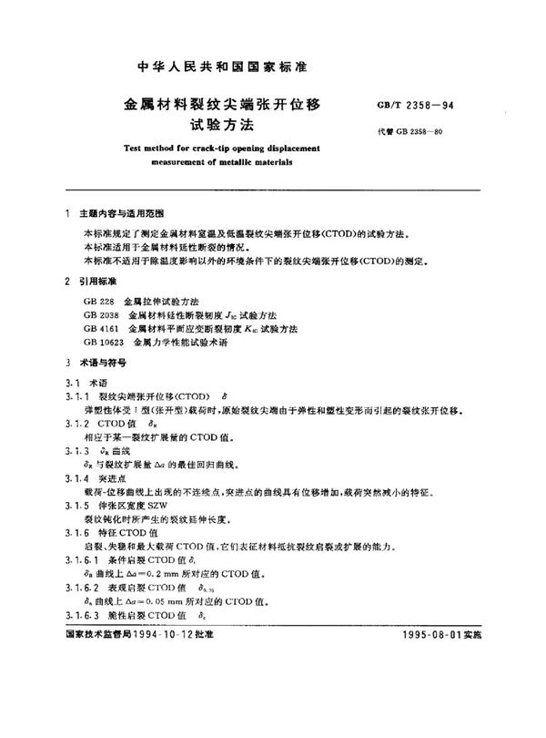 金属材料裂纹尖端张开位移试验方法 (GB/T 2358-1994)