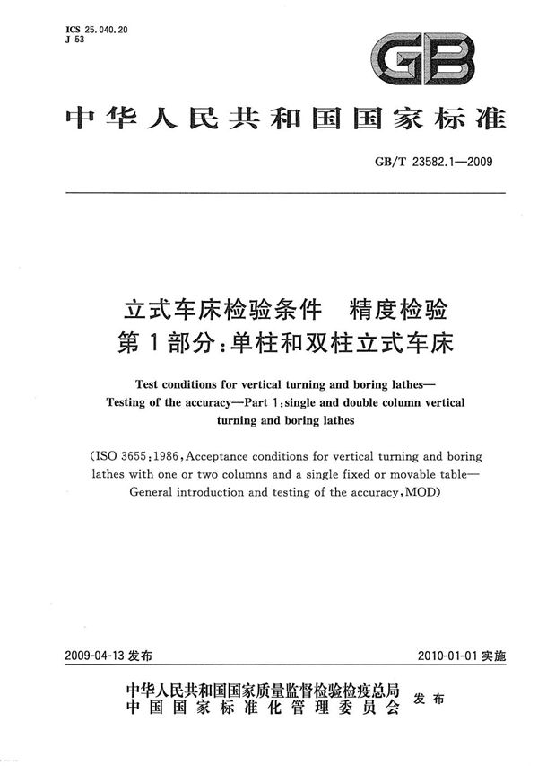 立式车床检验条件  精度检验  第1部分：单柱和双柱立式车床 (GB/T 23582.1-2009)