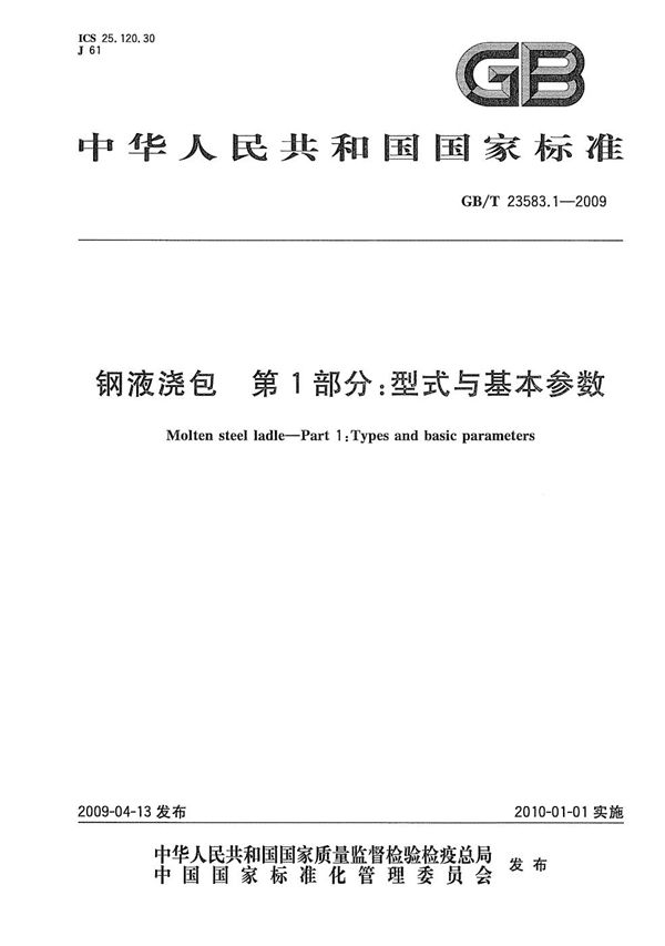 钢液浇包  第1部分：型式与基本参数 (GB/T 23583.1-2009)