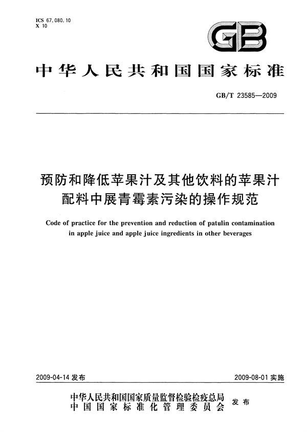 预防和降低苹果汁及其他饮料的苹果汁配料中展青霉素污染的操作规范 (GB/T 23585-2009)