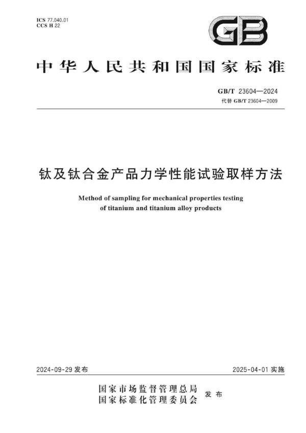 钛及钛合金产品力学性能试验取样方法 (GB/T 23604-2024)