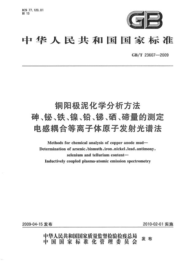 铜阳极泥化学分析方法  砷、铋、铁、镍、铅、锑、硒、碲量的测定  电感耦合等离子体原子发射光谱法 (GB/T 23607-2009)