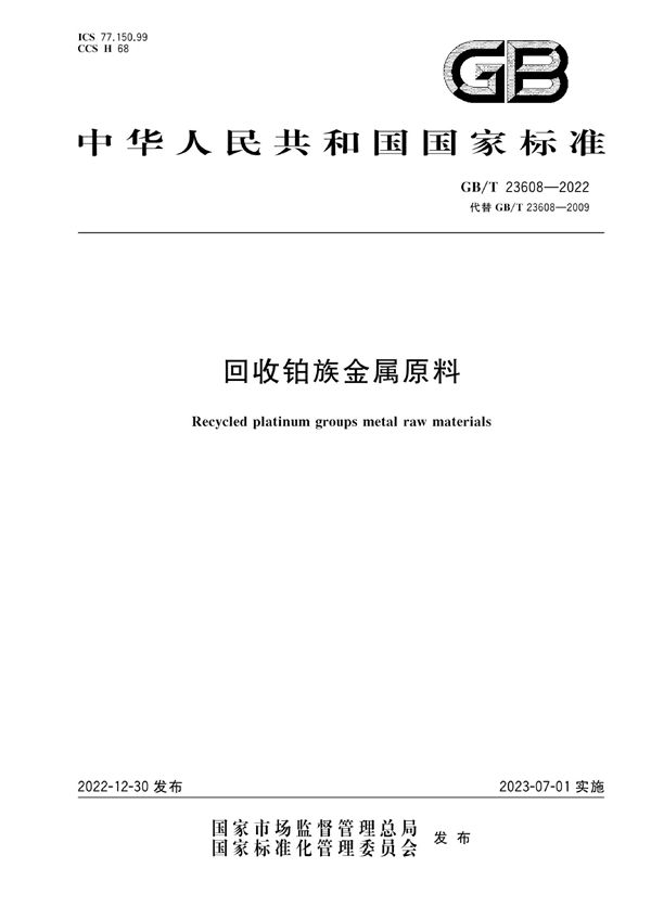 GB/T 23608-2022 回收铂族金属原料