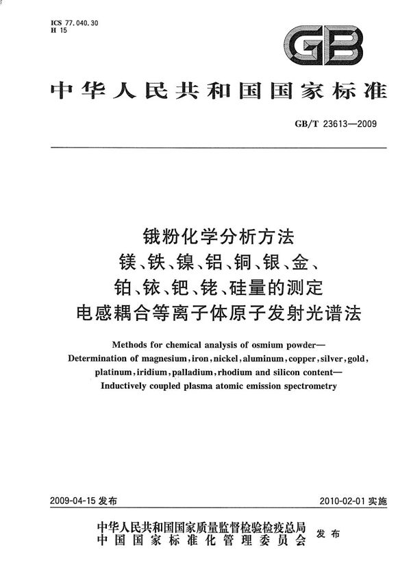 锇粉化学分析方法  镁、铁、镍、铝、铜、银、金、铂、铱、钯、铑、硅量的测定  电感耦合等离子体原子发射光谱法 (GB/T 23613-2009)