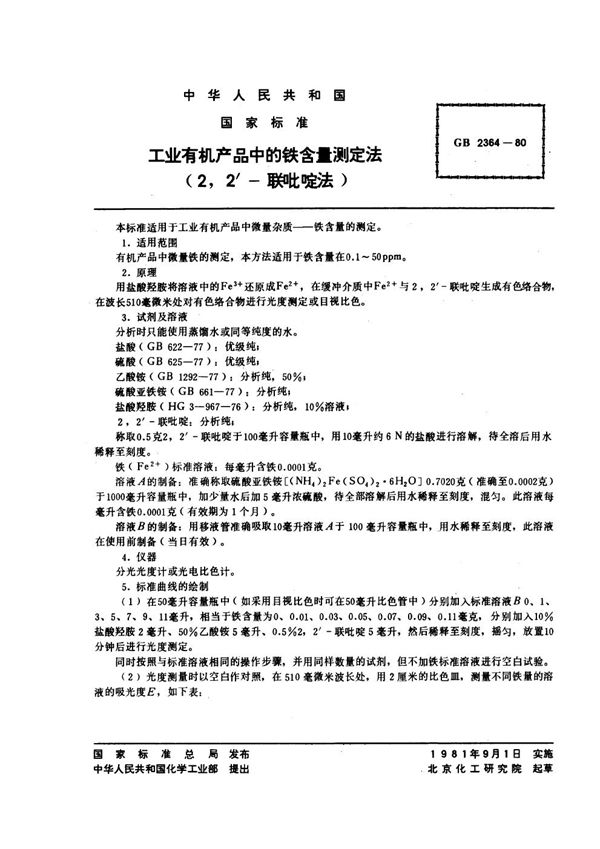 工业有机产品中的铁含量测定法(2,2-联吡啶法) (GB/T 2364-1980)