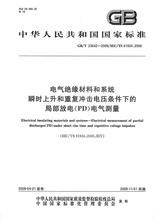 电气绝缘材料和系统  瞬时上升和重复冲击电压条件下的局部放电(PD)电气测量 (GB/T 23642-2009)