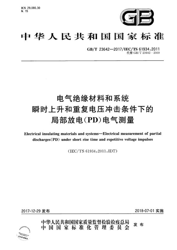 电气绝缘材料和系统 瞬时上升和重复电压冲击条件下的局部放电（PD）电气测量 (GB/T 23642-2017)