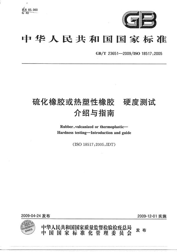 GBT 23651-2009 硫化橡胶或热塑性橡胶 硬度测试 介绍与指南