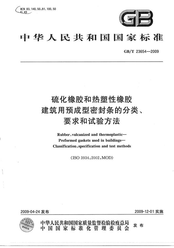 硫化橡胶和热塑性橡胶  建筑用预成型密封条的分类、要求和试验方法 (GB/T 23654-2009)