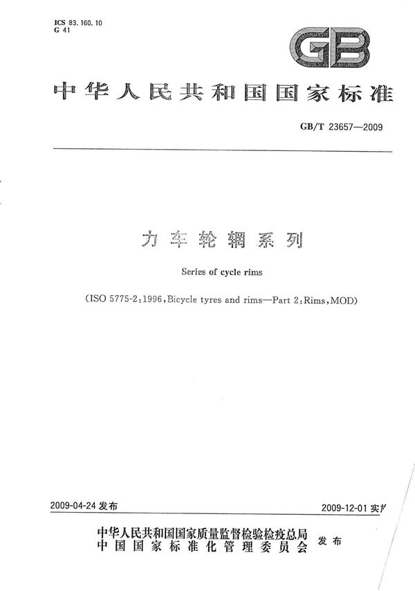 力车轮辋系列 (GB/T 23657-2009)