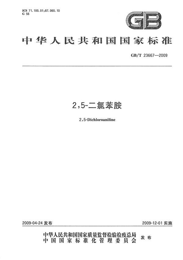 2，5-二氯苯胺 (GB/T 23667-2009)