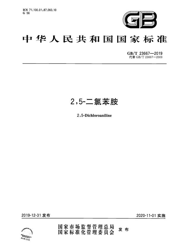 2,5-二氯苯胺 (GB/T 23667-2019)