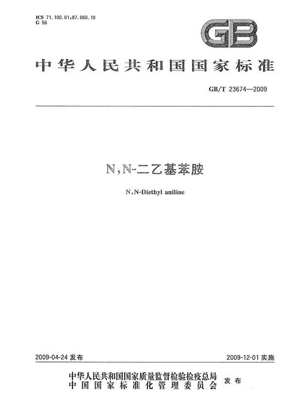 N,N-二乙基苯胺 (GB/T 23674-2009)