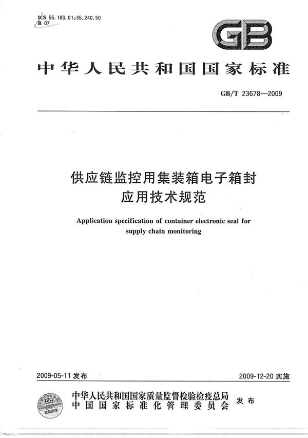 GBT 23678-2009 供应链监控用集装箱电子箱封应用技术规范