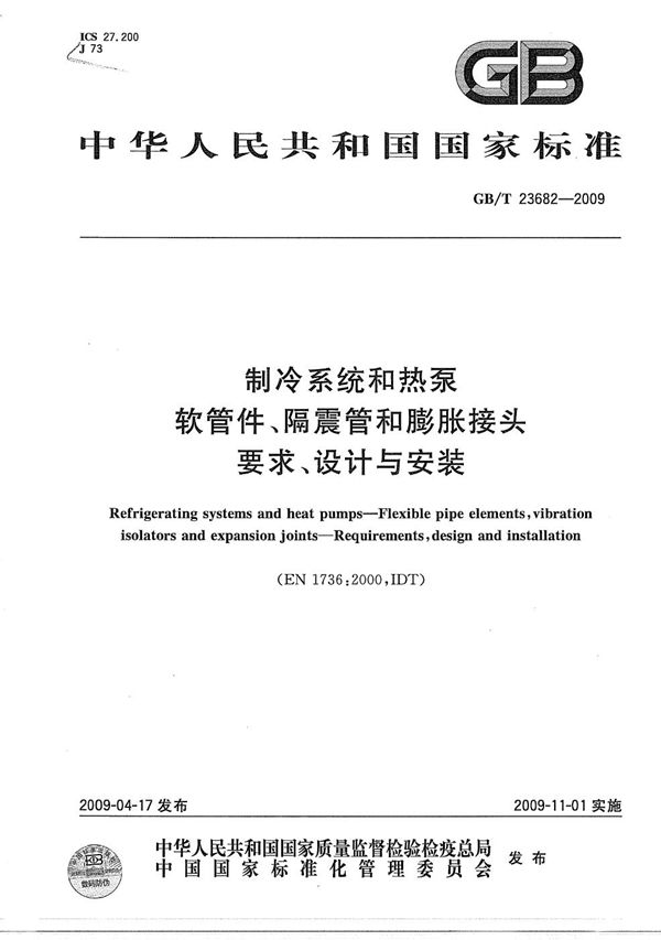 制冷系统和热泵  软管件、隔震管和膨胀接头  要求、设计与安装 (GB/T 23682-2009)