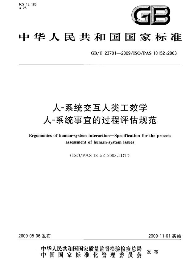 人-系统交互人类工效学  人-系统事宜的过程评估规范 (GB/T 23701-2009)