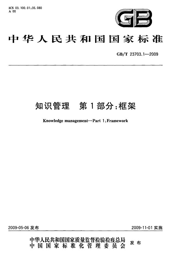 知识管理  第1部分：框架 (GB/T 23703.1-2009)