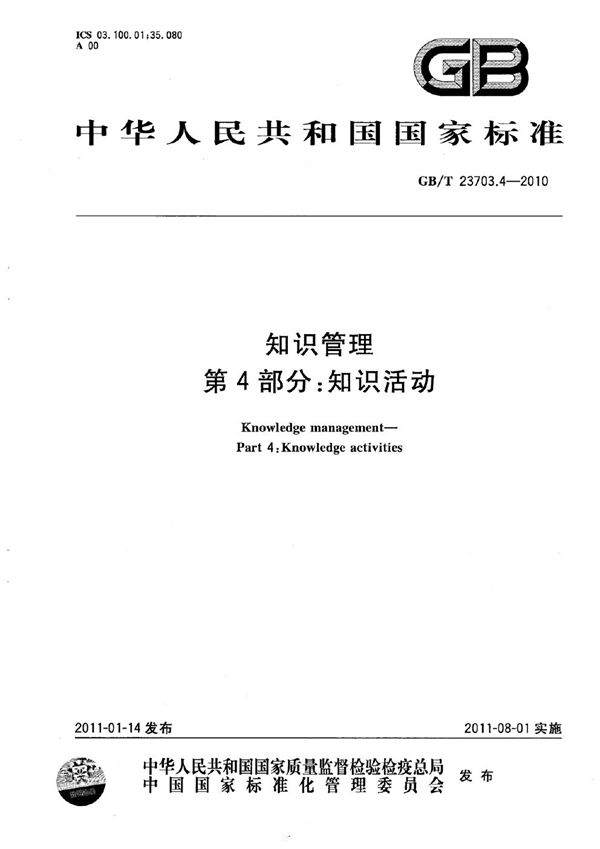 GBT 23703.4-2010 知识管理 第4部分 知识活动