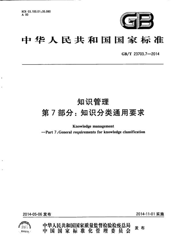 知识管理 第7部分：知识分类通用要求 (GB/T 23703.7-2014)