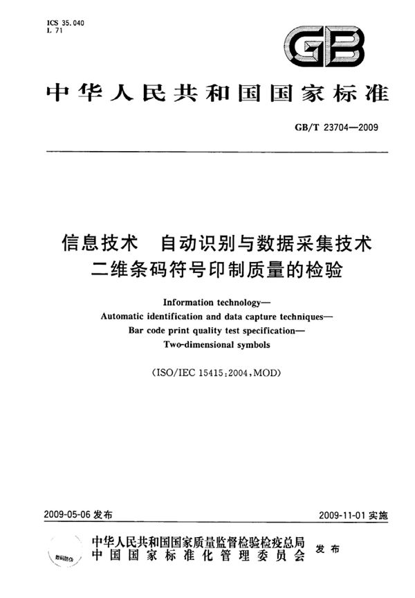 信息技术  自动识别与数据采集技术  二维条码符号印制质量的检验 (GB/T 23704-2009)