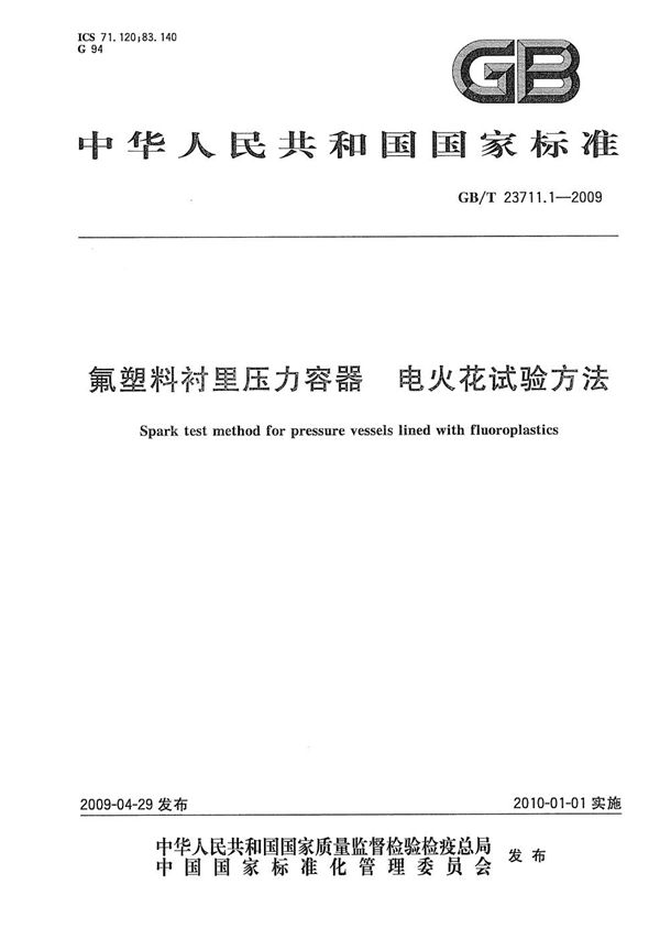 GBT 23711.1-2009 氟塑料衬里压力容器 电火花试验方法