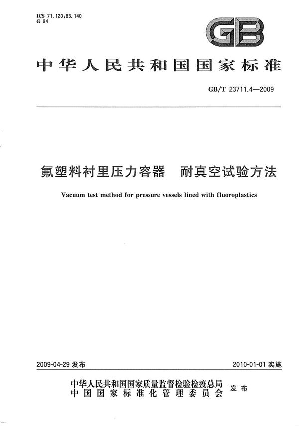 GBT 23711.4-2009 氟塑料衬里压力容器 耐真空试验方法