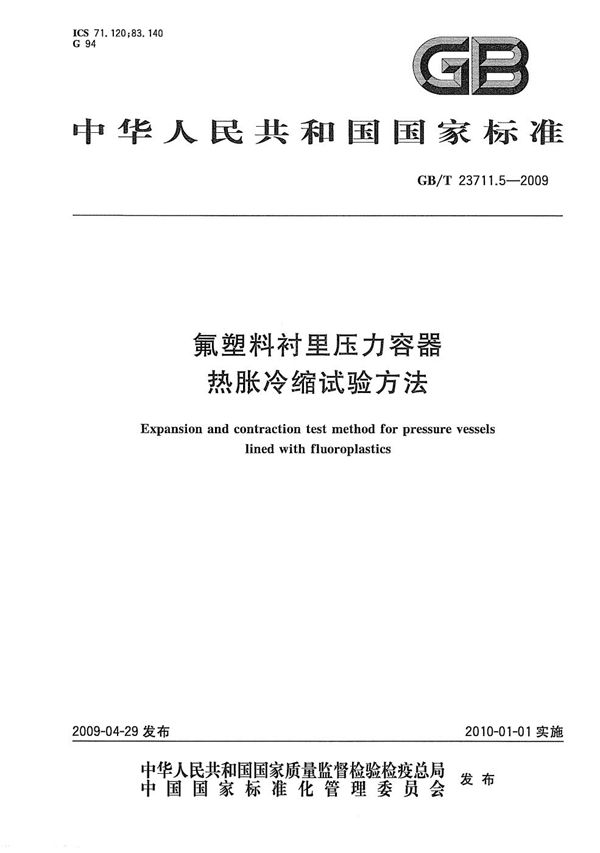 氟塑料衬里压力容器  热胀冷缩试验方法 (GB/T 23711.5-2009)