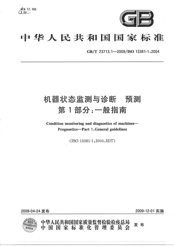 机器状态监测与诊断  预测  第1部分：一般指南 (GB/T 23713.1-2009)