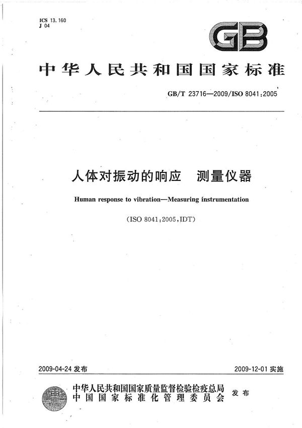 人体对振动的响应  测量仪器 (GB/T 23716-2009)