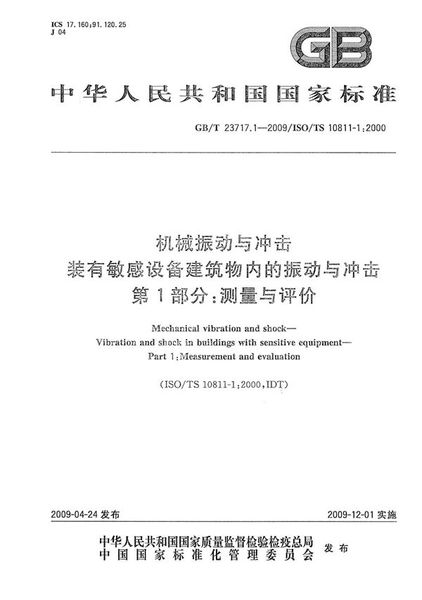 机械振动与冲击  装有敏感设备建筑物内的振动与冲击  第1部分：测量与评价 (GB/T 23717.1-2009)