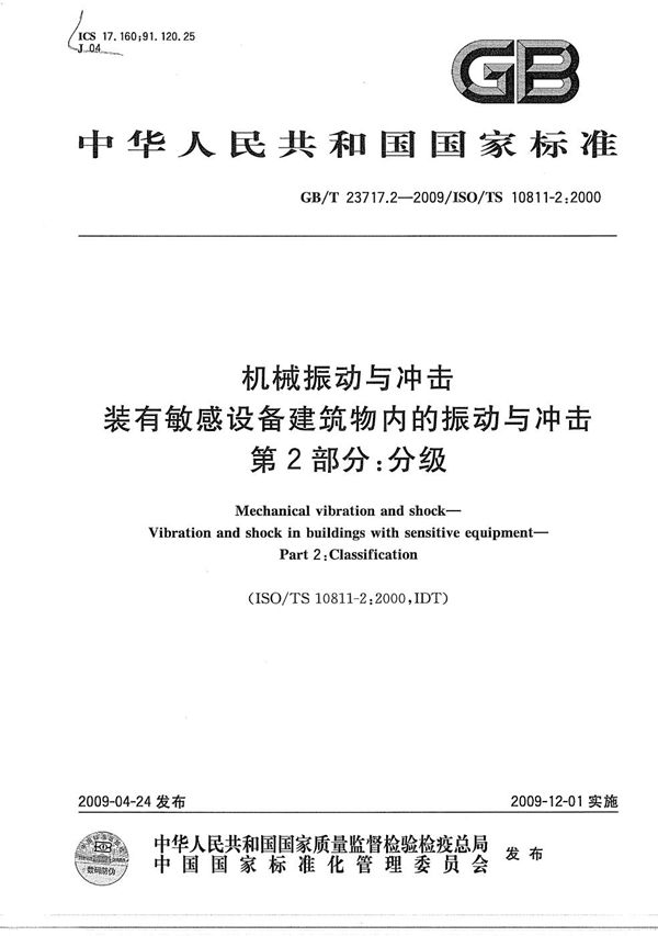 机械振动与冲击  装有敏感设备建筑物内的振动与冲击  第2部分：分级 (GB/T 23717.2-2009)