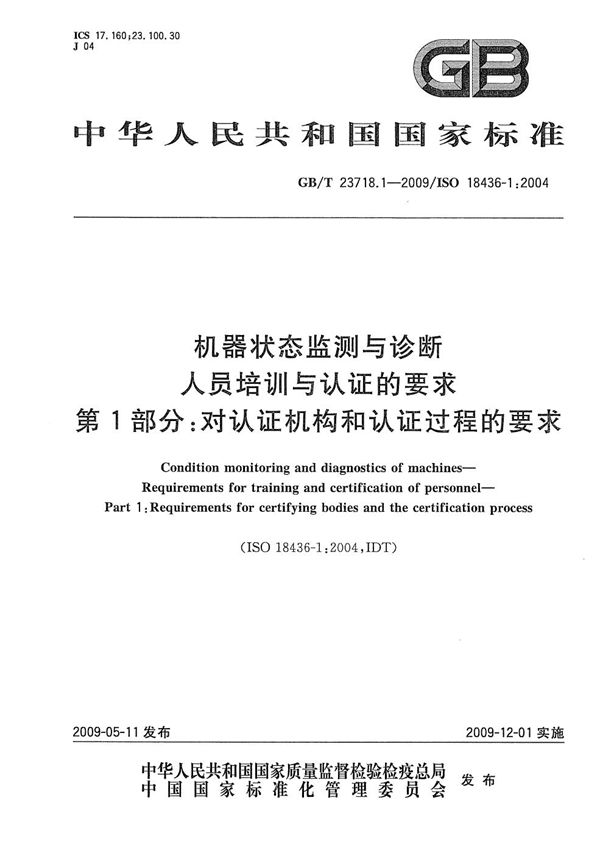 机器状态监测与诊断  人员培训与认证的要求  第1部分：对认证机构和认证过程的要求 (GB/T 23718.1-2009)