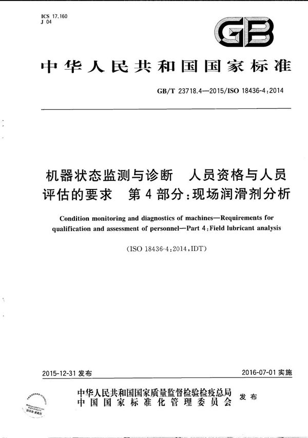 机器状态监测与诊断  人员资格与人员评估的要求  第4部分：现场润滑剂分析 (GB/T 23718.4-2015)