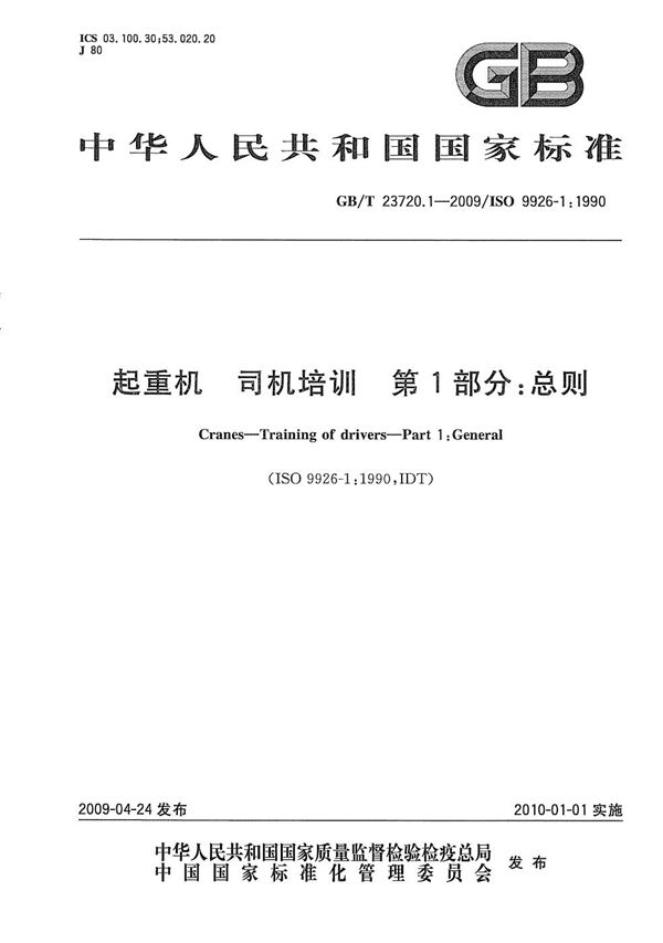 GBT 23720.1-2009 起重机 司机培训 第1部分 总则