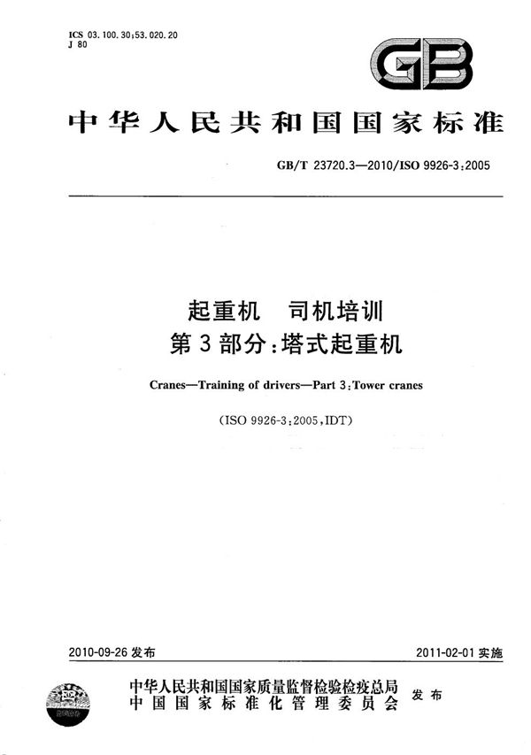 起重机  司机培训  第3部分：塔式起重机 (GB/T 23720.3-2010)