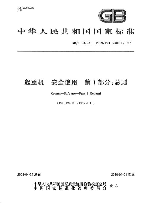 起重机　安全使用　第1部分：总则 (GB/T 23723.1-2009)